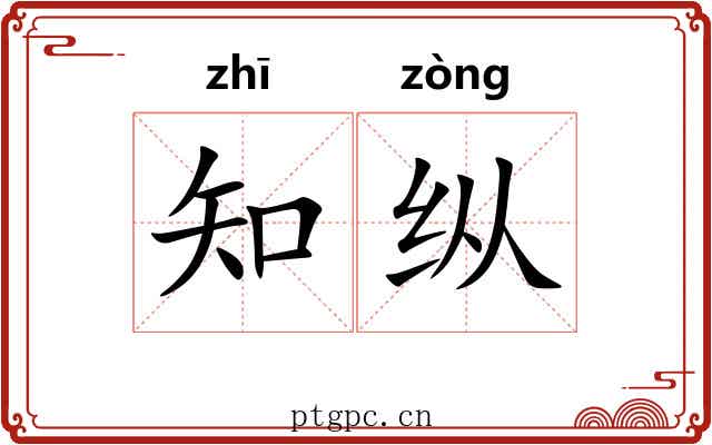 知纵 知纵