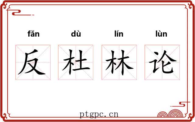 反杜林论