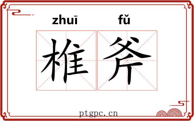 椎斧