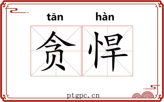 贪悍