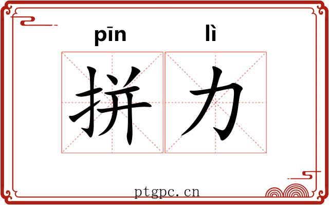 拼力