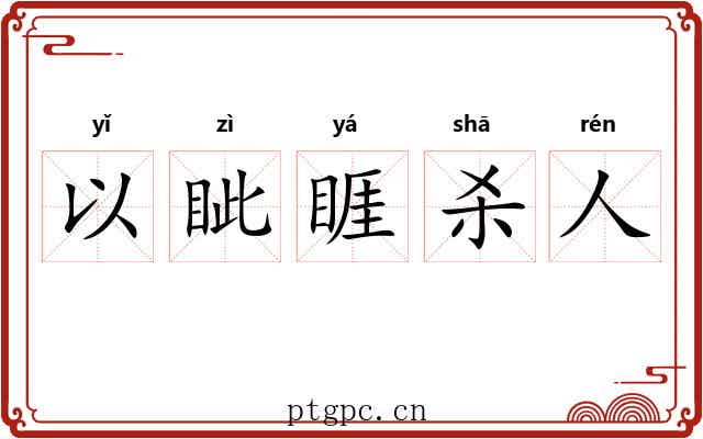 以眦睚杀人