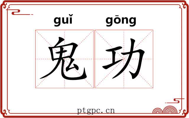 鬼功