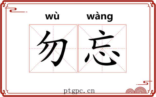 勿忘