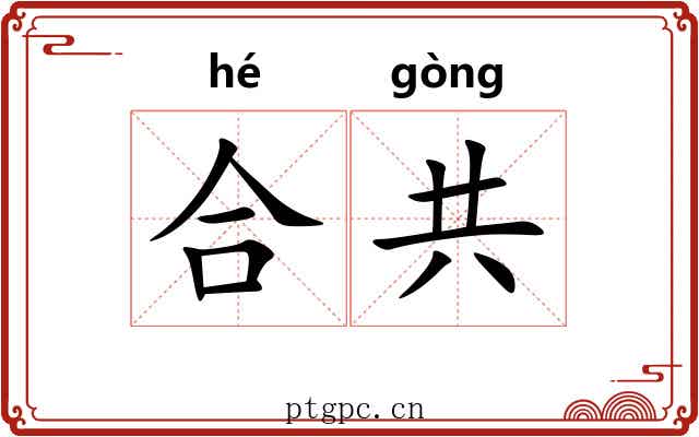 合共