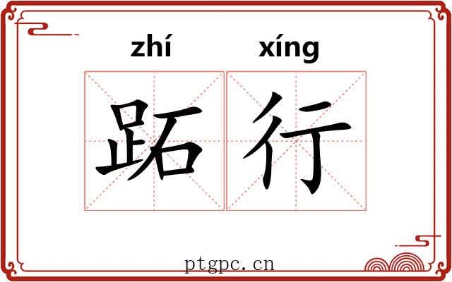 跖行 跖行