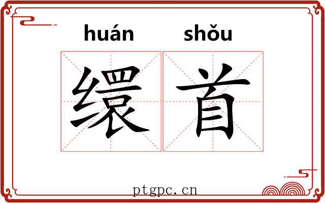 缳首