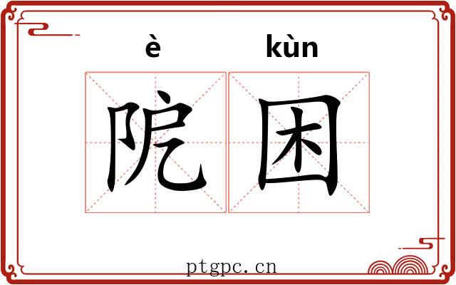 阸困