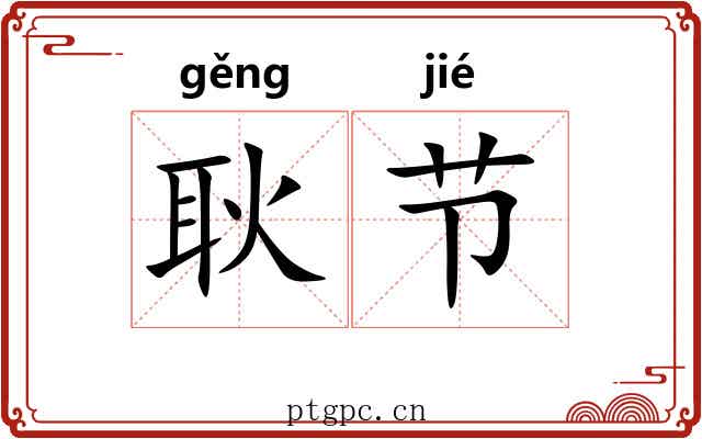 耿节 耿节