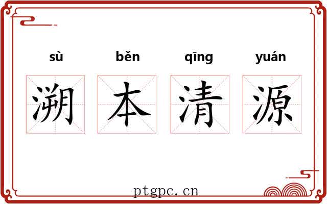 溯本清源