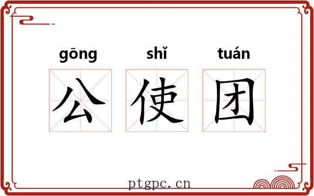 公使团 公使团