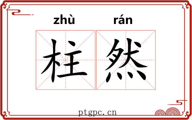柱然
