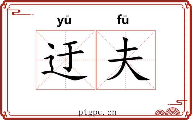迂夫 迂夫