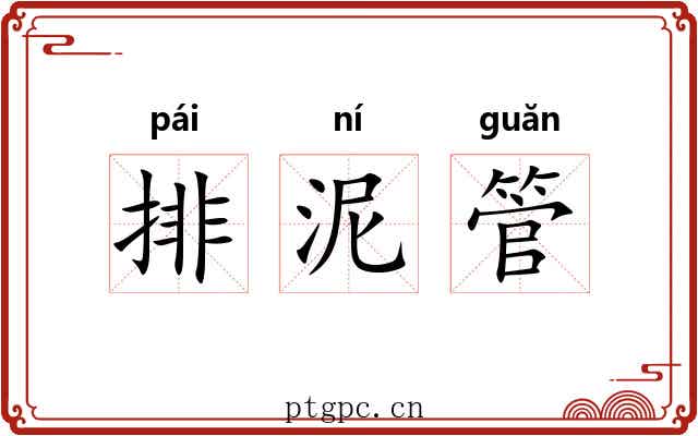 排泥管