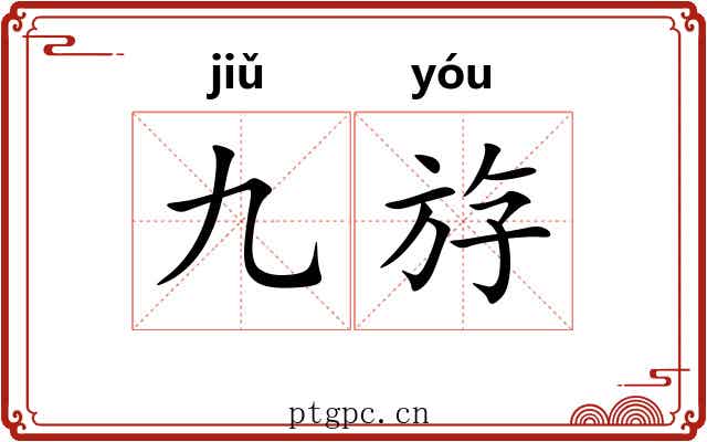 九斿