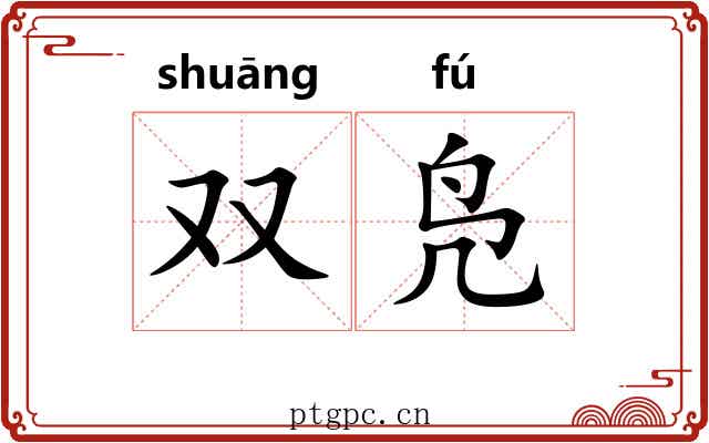 双凫