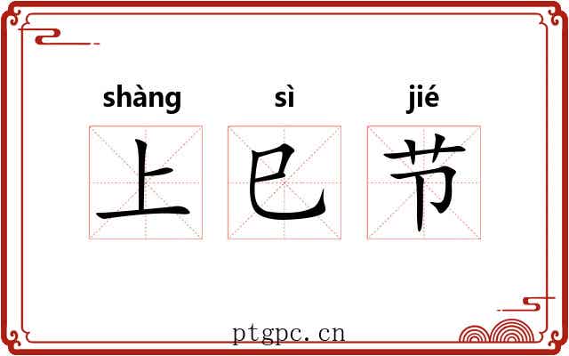 上巳节