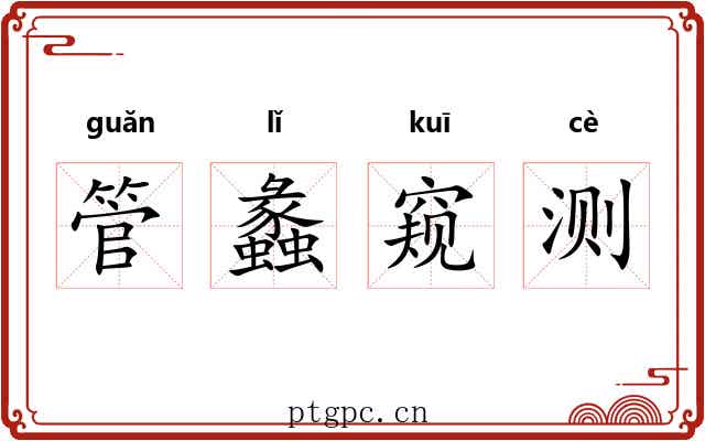 管蠡窥测