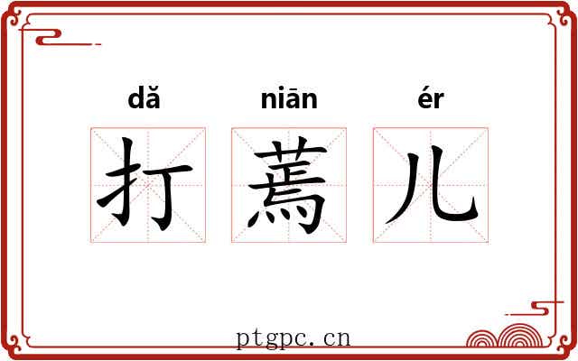 打蔫儿