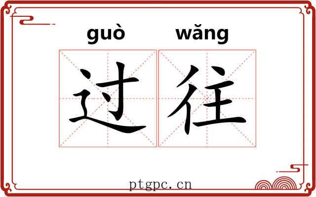 过往