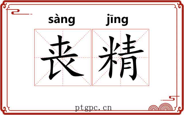 丧精 丧精