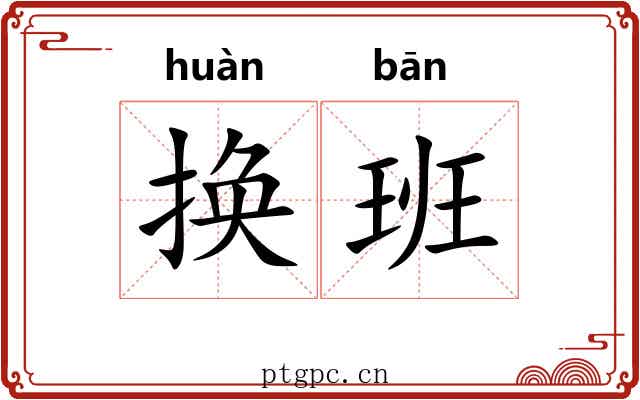 换班