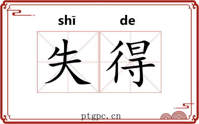 失得 失得