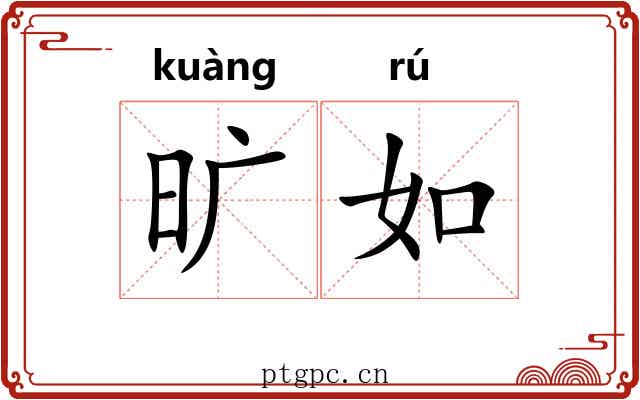 旷如
