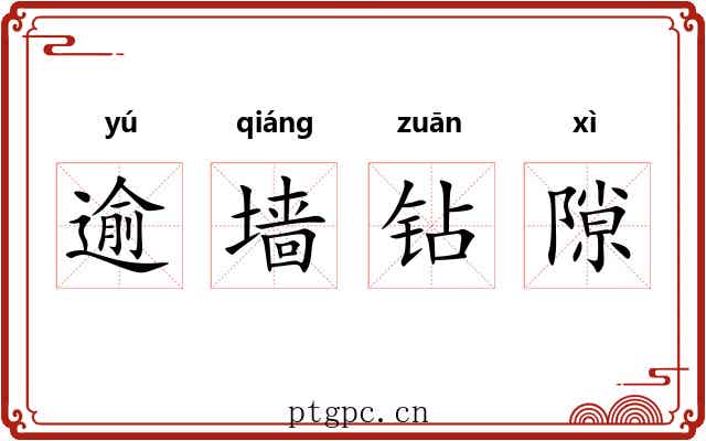 逾墙钻隙