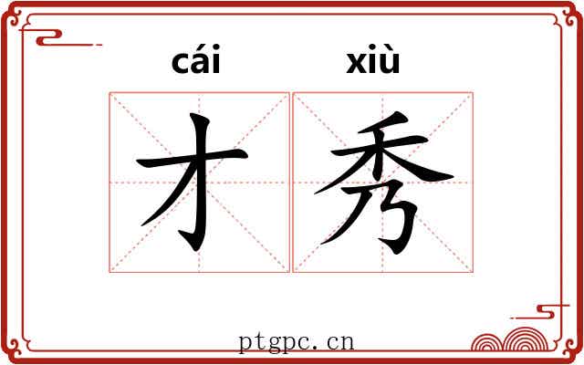 才秀 才秀
