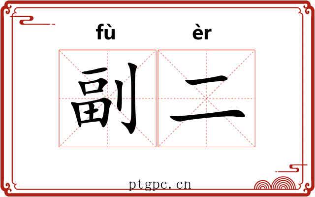 副二