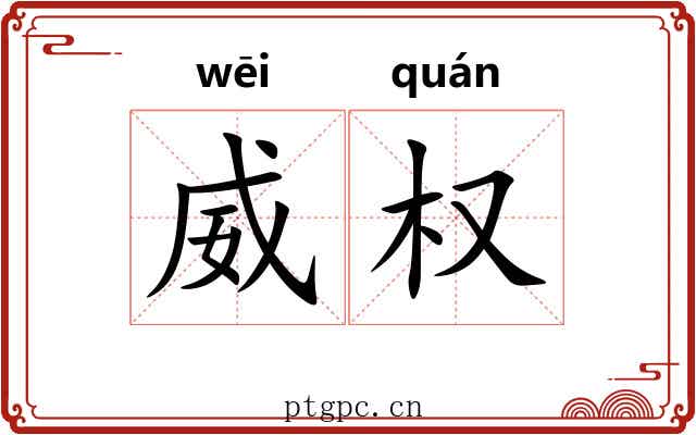 威权