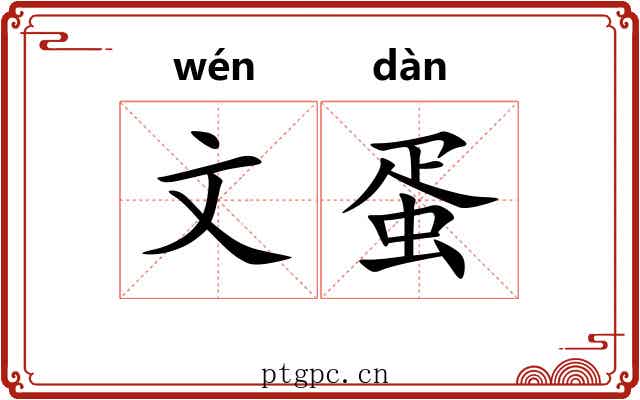 文蛋 文蛋