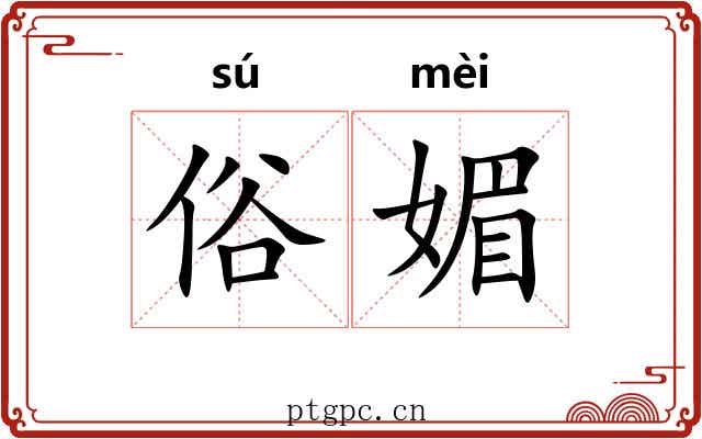 俗媚