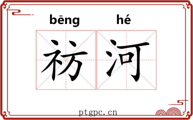 祊河