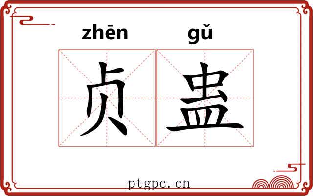 贞蛊
