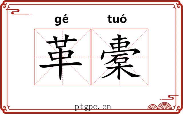 革橐