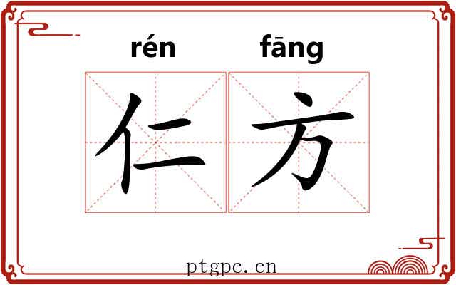 仁方