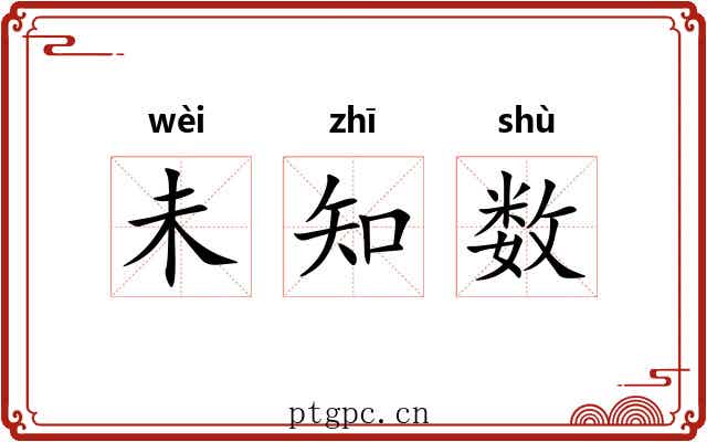 未知数