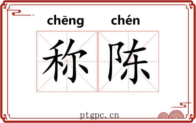 称陈 称陈