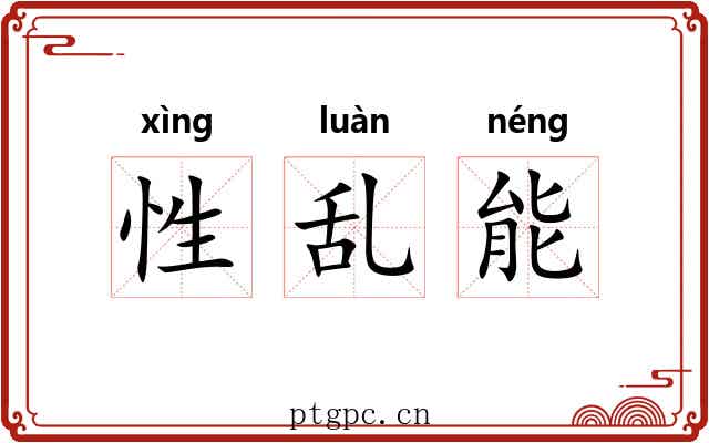 性乱能 性乱能
