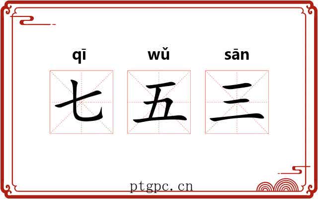 七五三
