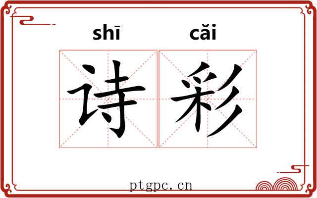 诗彩
