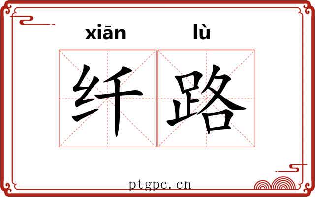 纤路