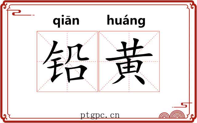 铅黄 铅黄