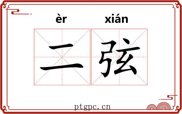 二弦