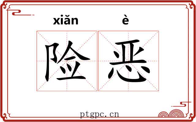 险恶 险恶