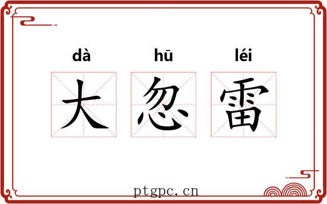 大忽雷