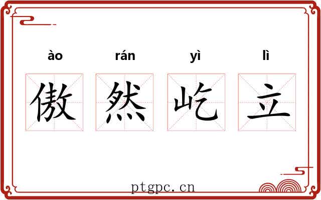 傲然屹立