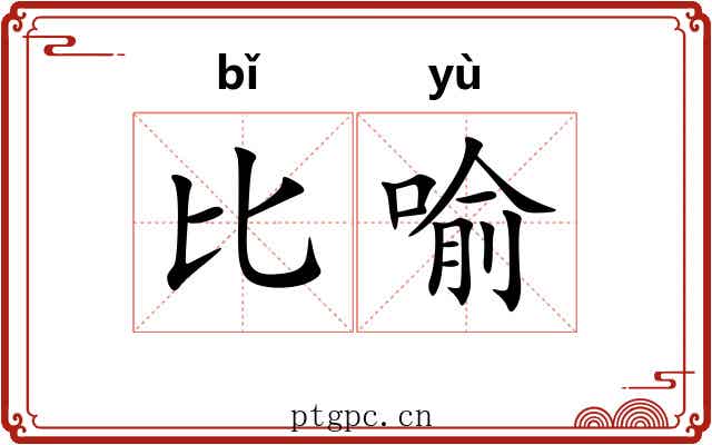 比喻